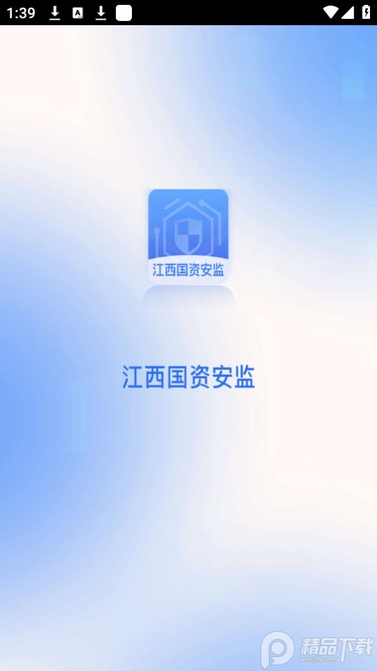江西国资安监app官方版 v1.0.0