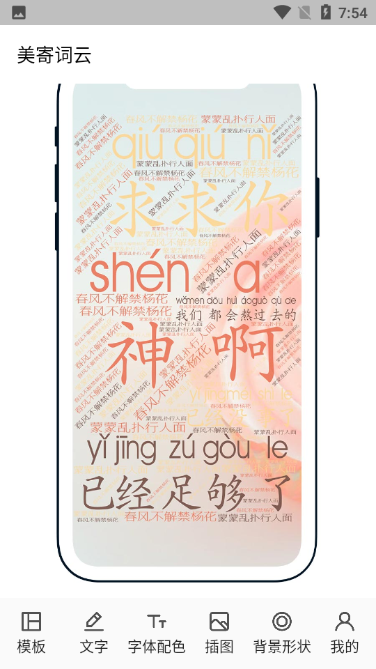 美寄词云APP v1.0.1