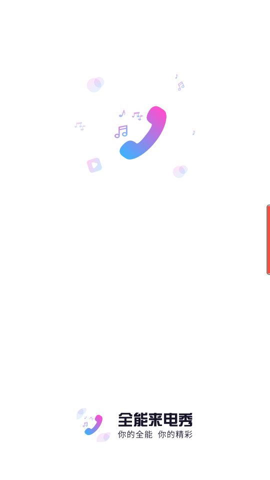 全能来电秀app v1.0.0.1010