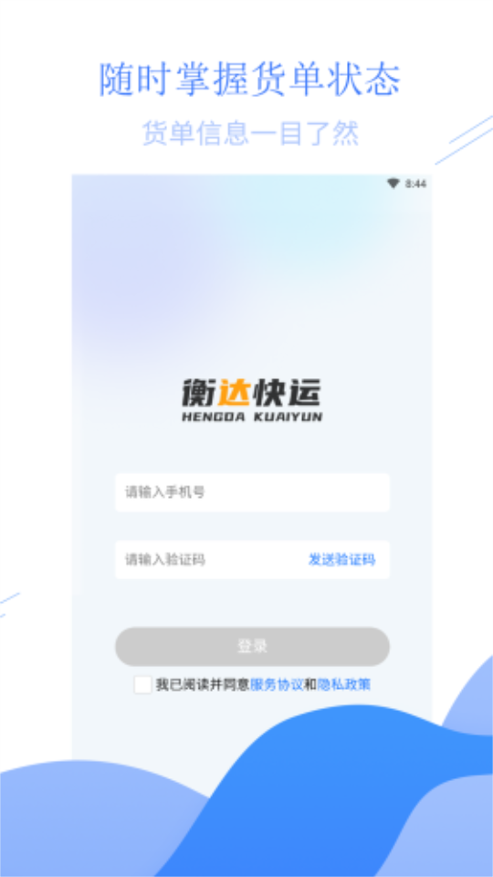 衡达快运app最新版安卓 v1.1.11