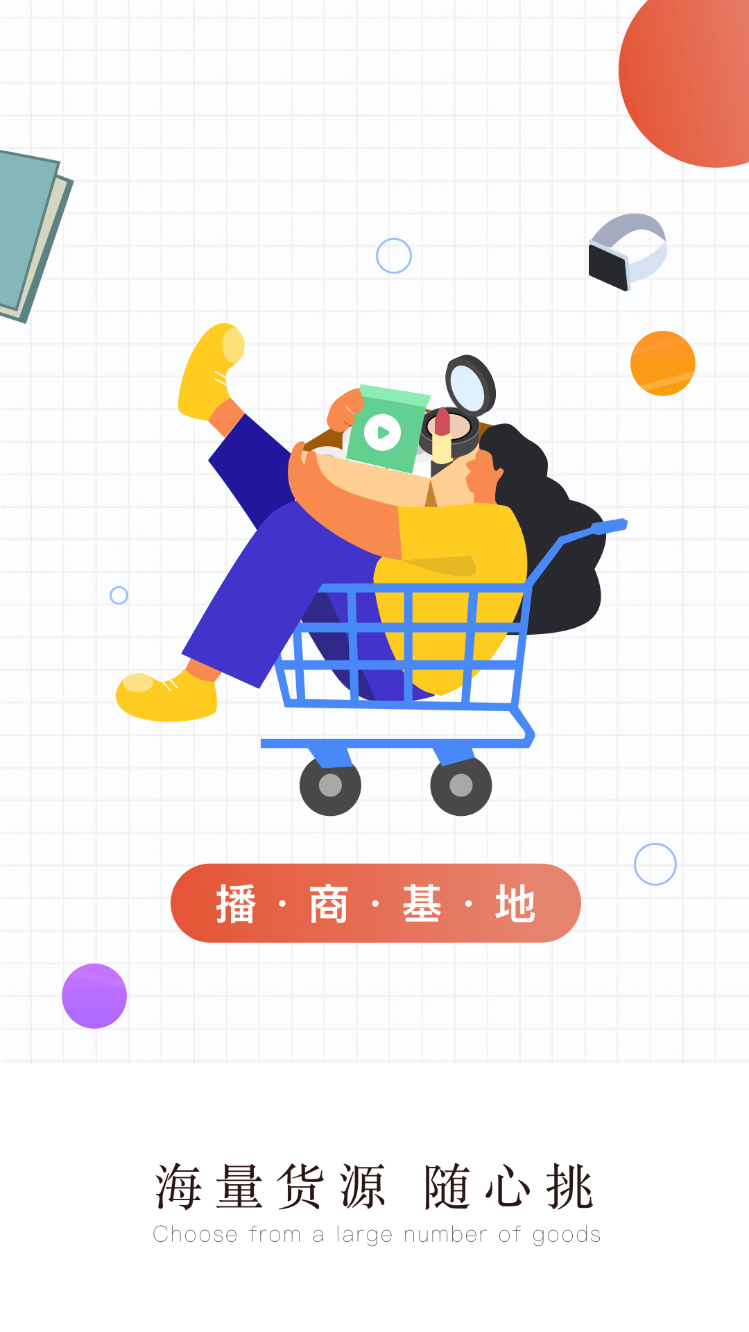 播商基地软件 v1.1.0