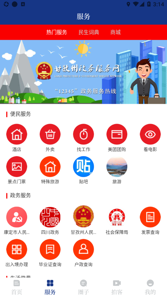 圣洁甘孜app v3.0.0