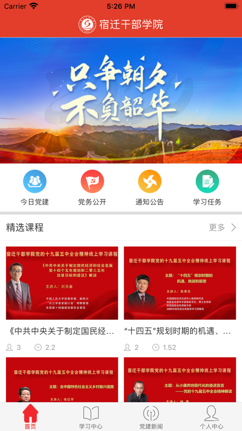 宿迁干部学院app v2.6.4