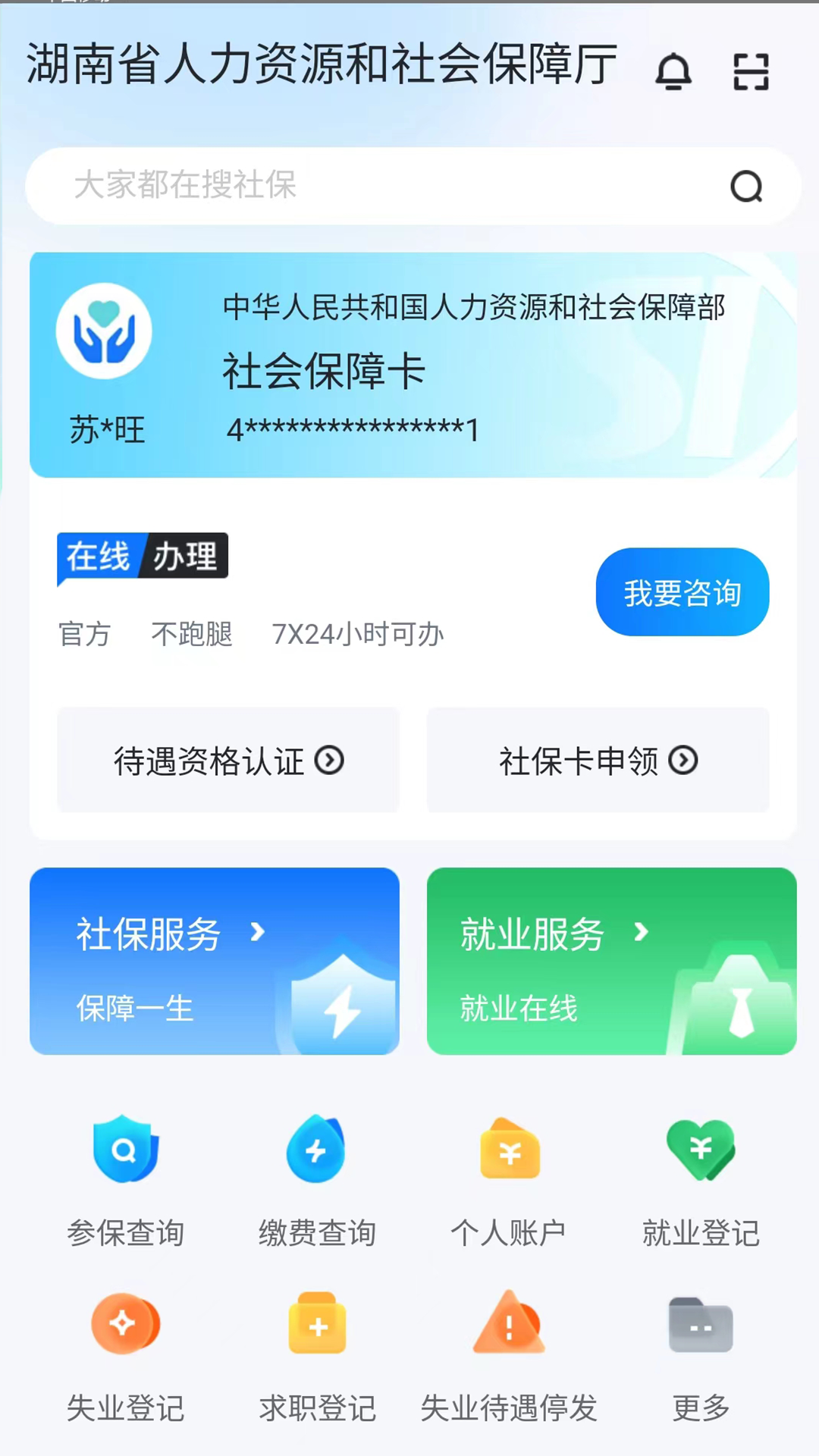 湖南智慧人社app官方下载 v4.1.0