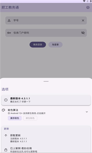肥工教务通APP v4.3.1.1