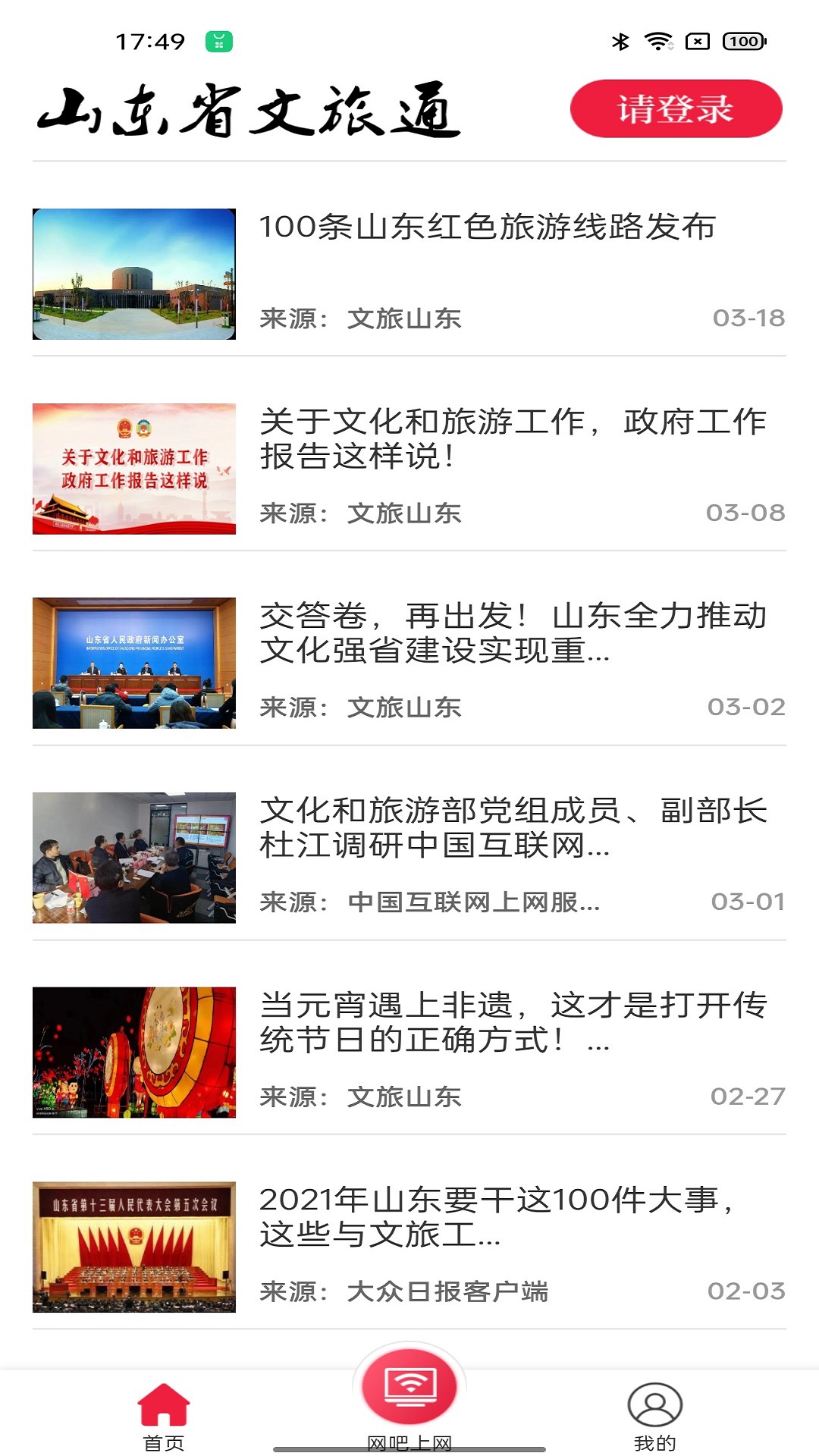 山东省文旅通综合服务平台 v1.4.9