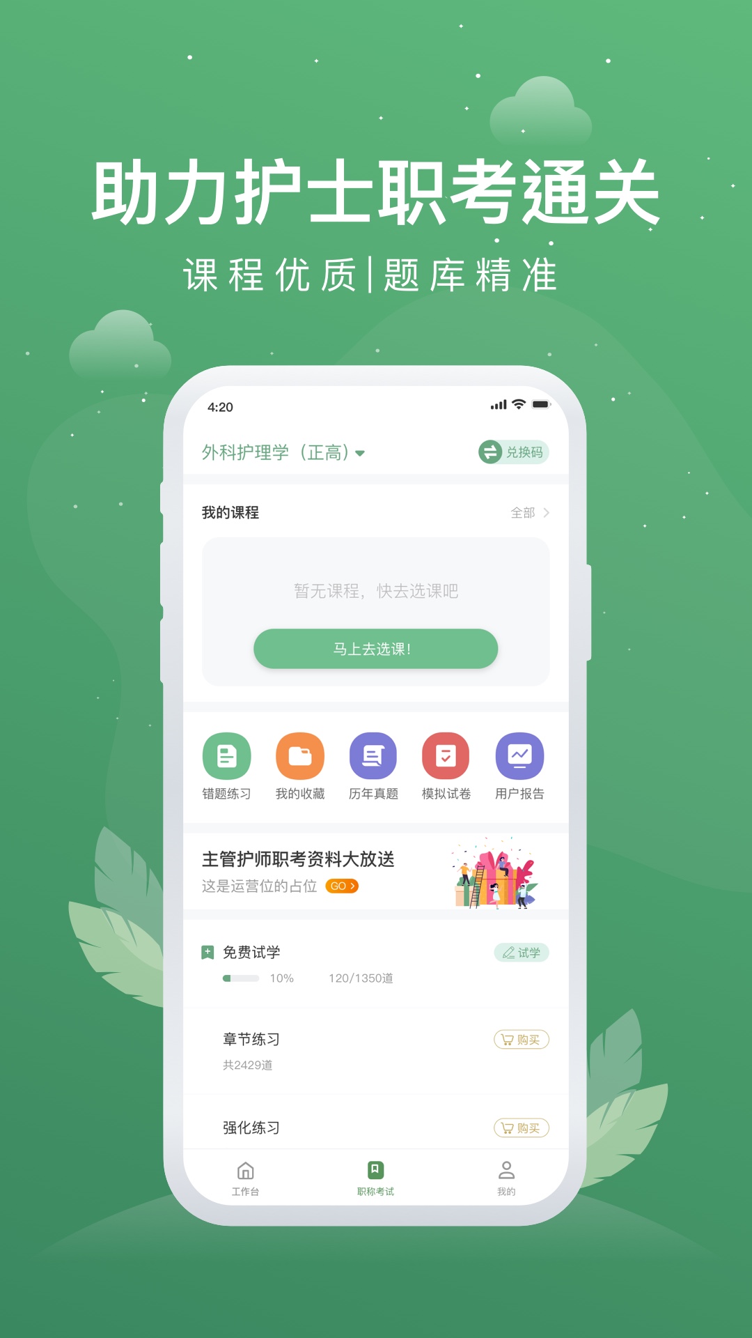 护士通app v3.4.6