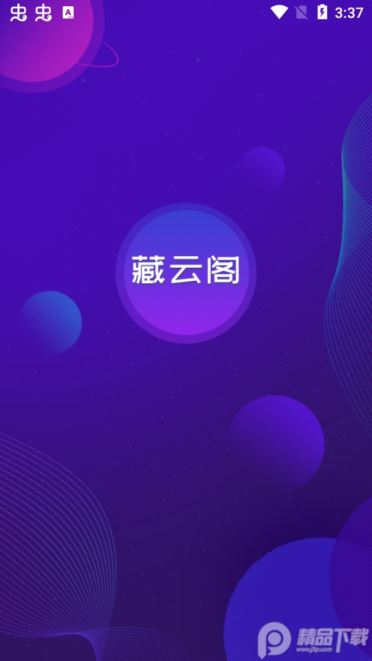 藏云阁数字藏品 v1.0.2