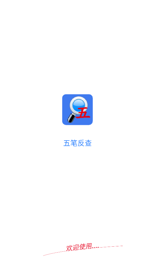 五笔反查手机版下载 v6.93