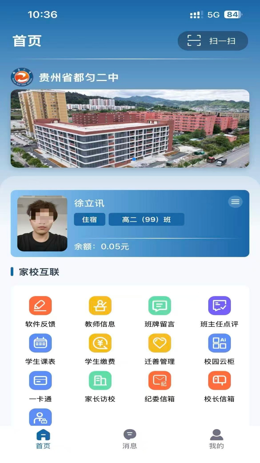 都匀二中家校APP软件下载 v1.0.14