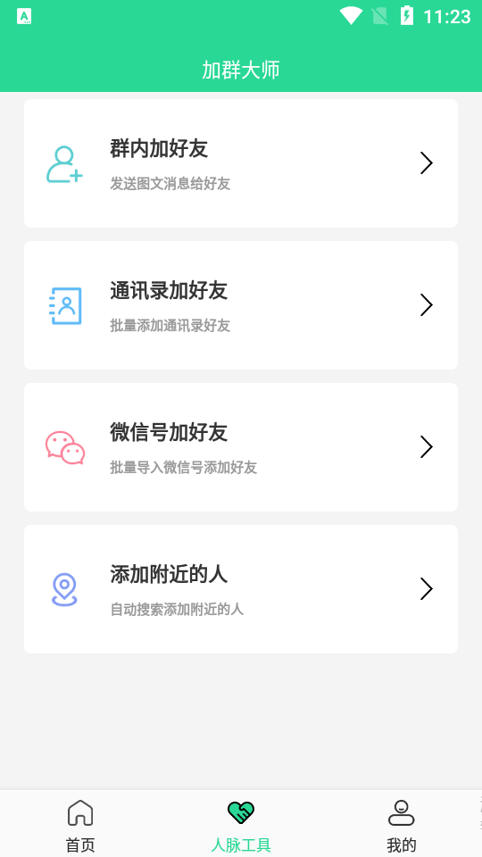 加群引流大师app v1.0.3