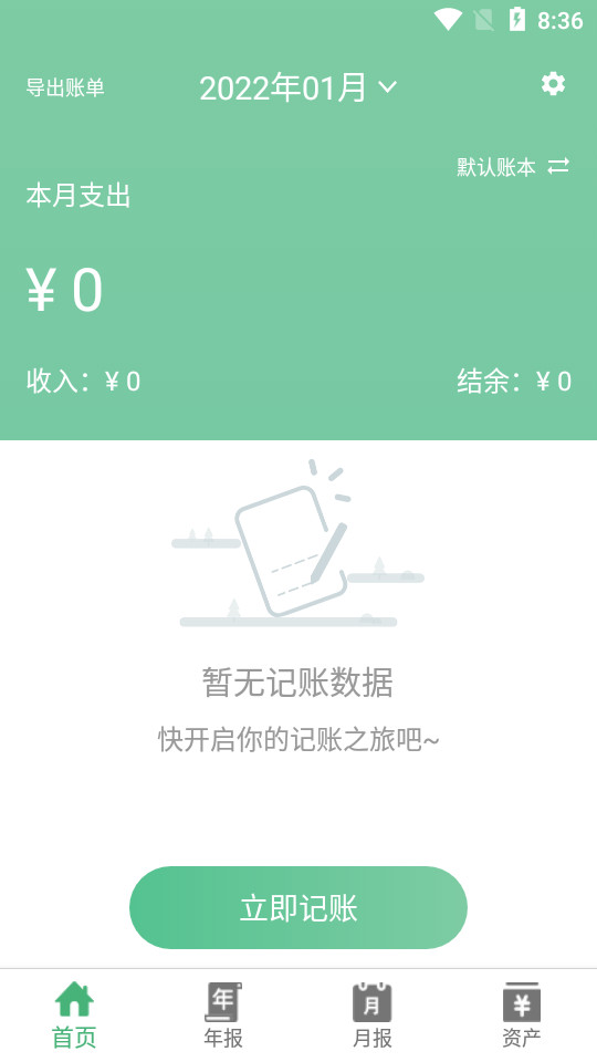 轻便记账本app v25.0