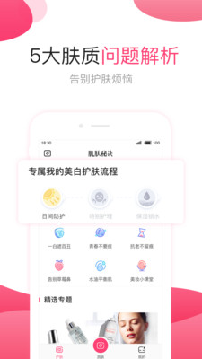 肌肤秘诀 v2.9.1
