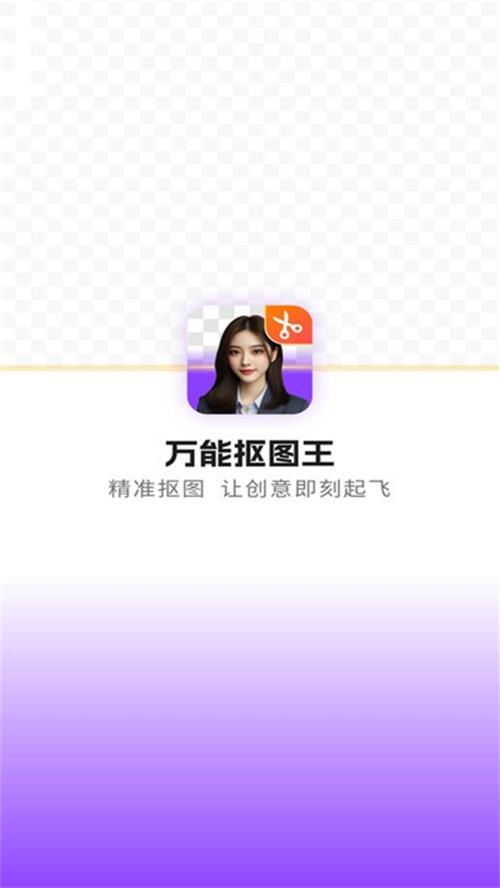 万能抠图王官方 v1.0.0