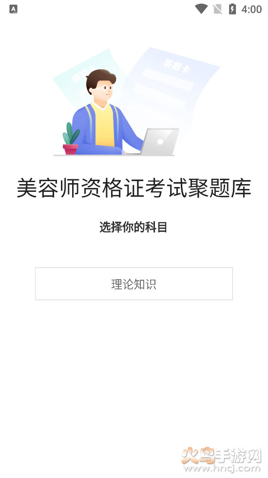 美容师资格证考试聚题库app v1.0.2