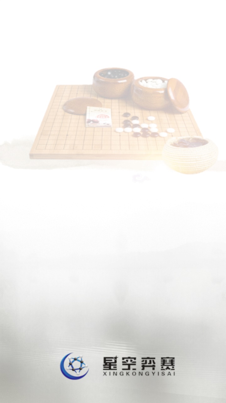 星空弈赛官方安全 1.0.97安卓版 v1.0.97