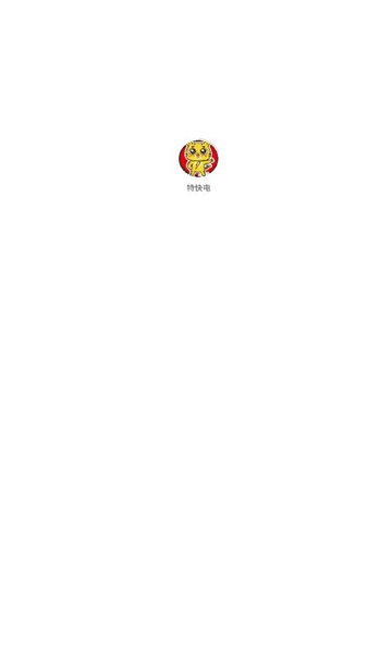特快电APP v1.0.0