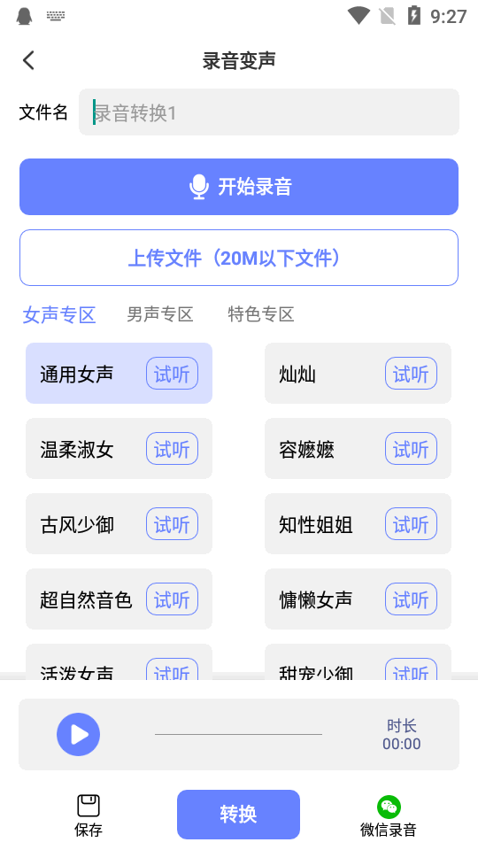 即时变声器免费版 v1.0.7