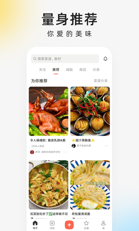 下厨房家常菜谱app v8.8.84