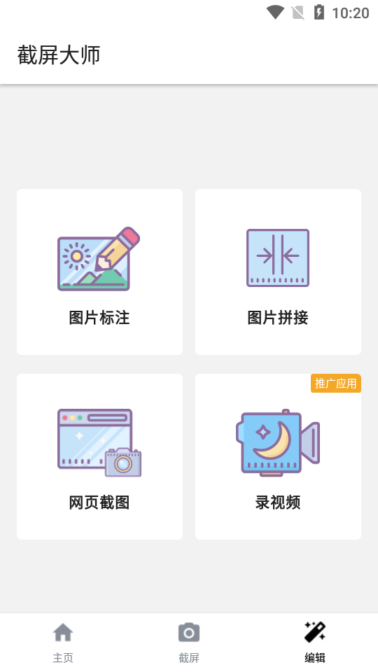 截屏大师手机版 v1.8.0.32
