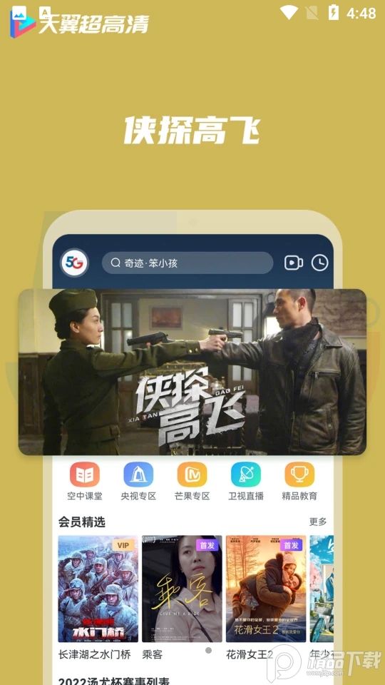 天翼超高清 v5.5.50.11