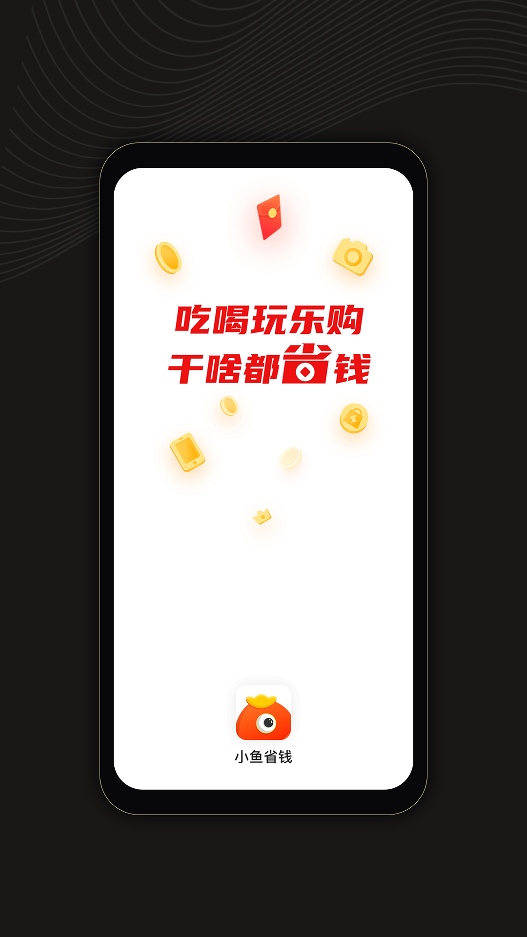 小鱼省钱app v1.0.3