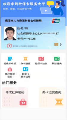 鹰潭智慧人社app v1.2.11