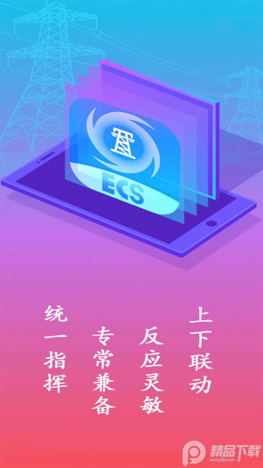 豫电应急ECS v2.2.1