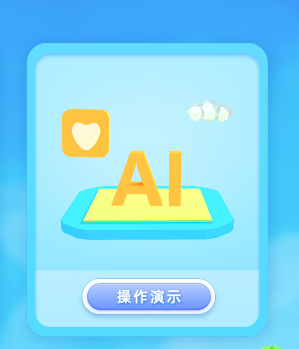 AI心世界 v1.2.2