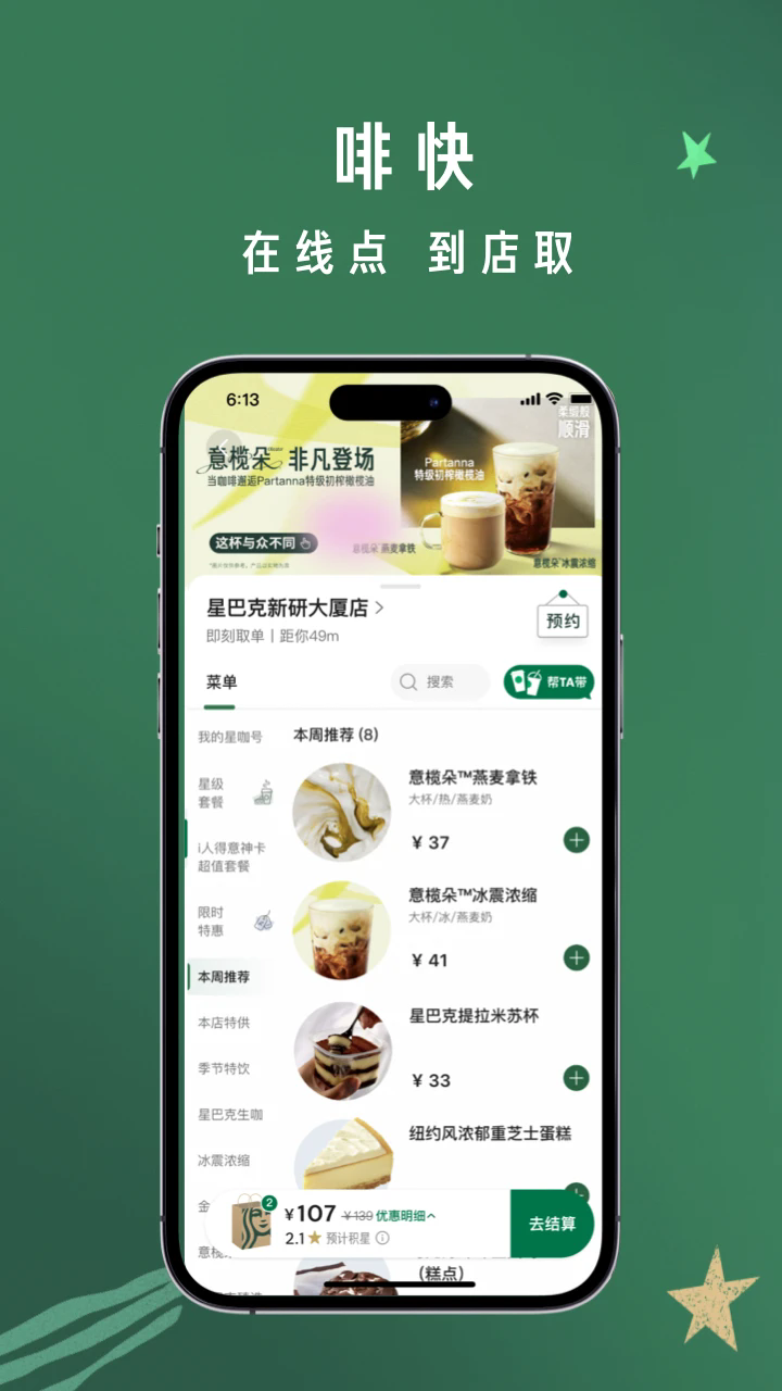 星巴克app最新版 v10.21.0