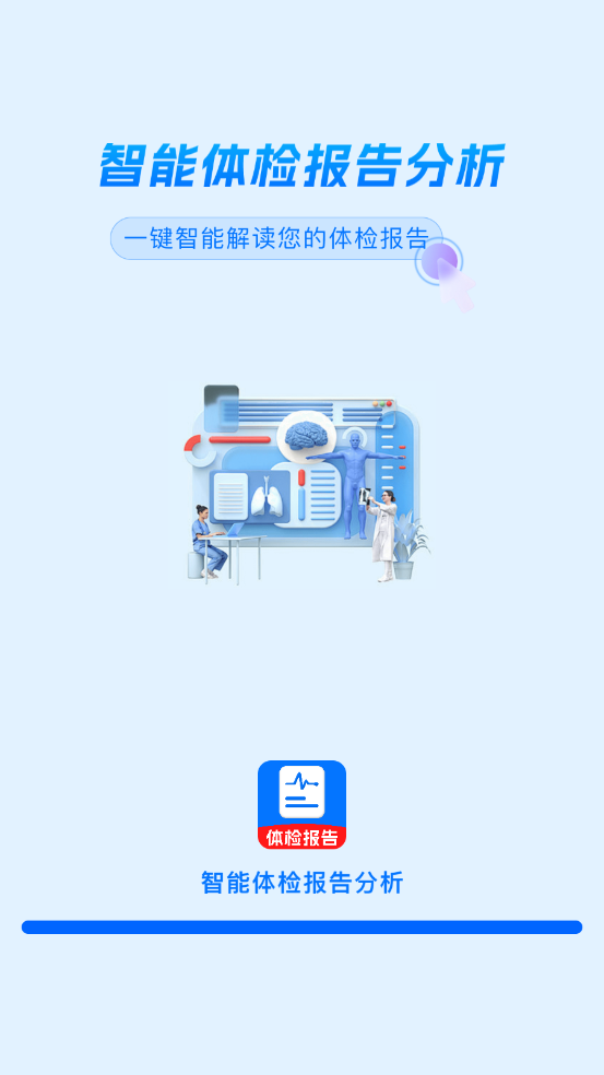 体检报告分析软件 v1.0.4