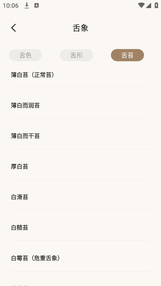 中医舌诊宝典官方版 v1.0.7