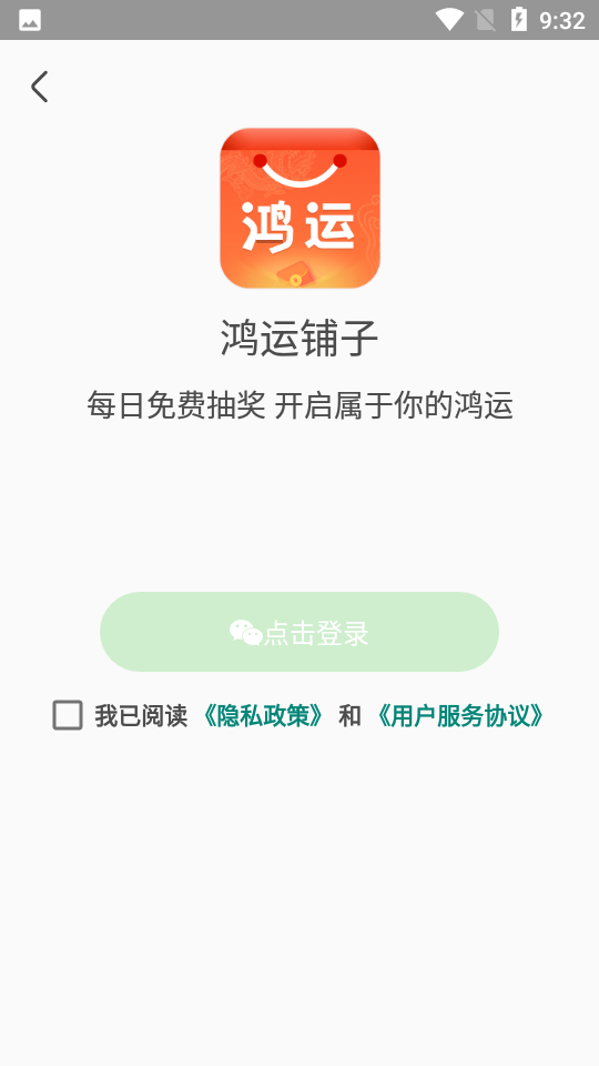 鸿运铺子APP v1.0.3482