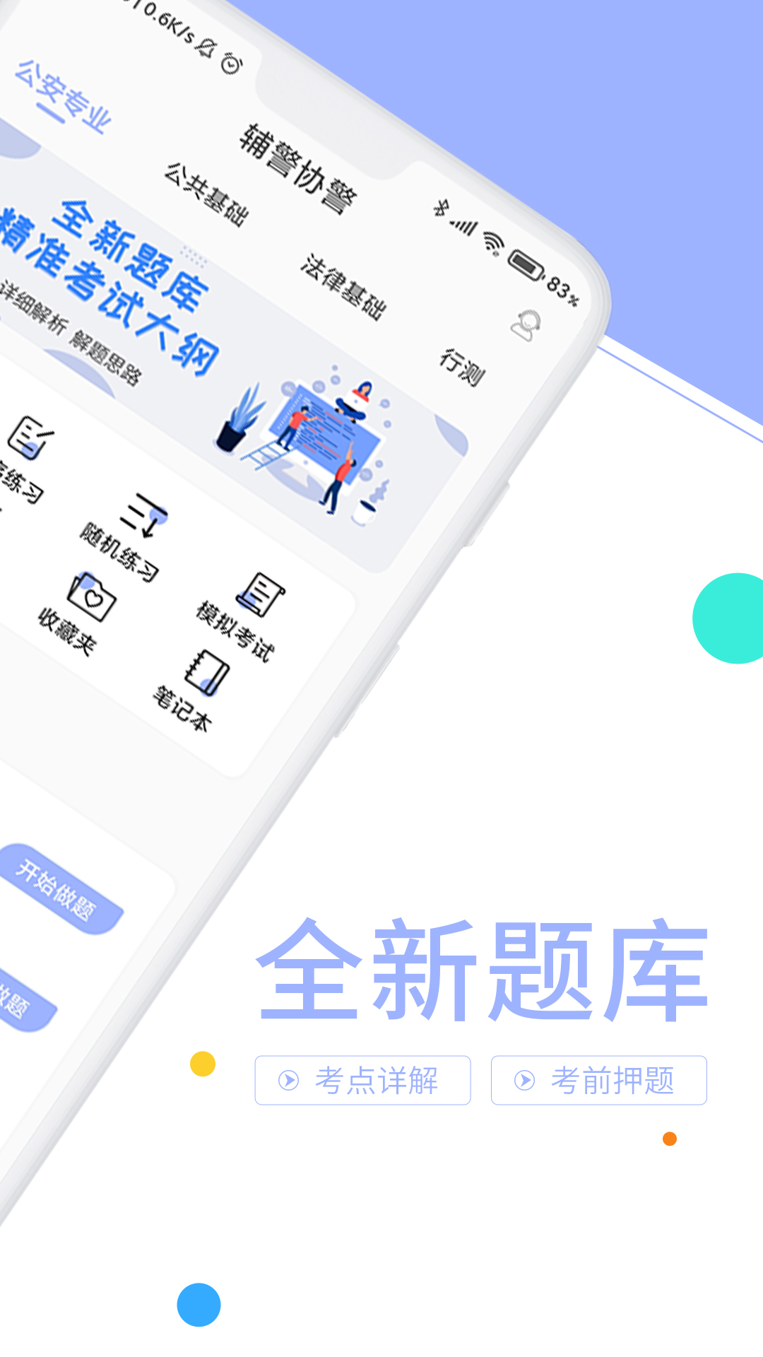 辅警协警考试题库app v3.3.9