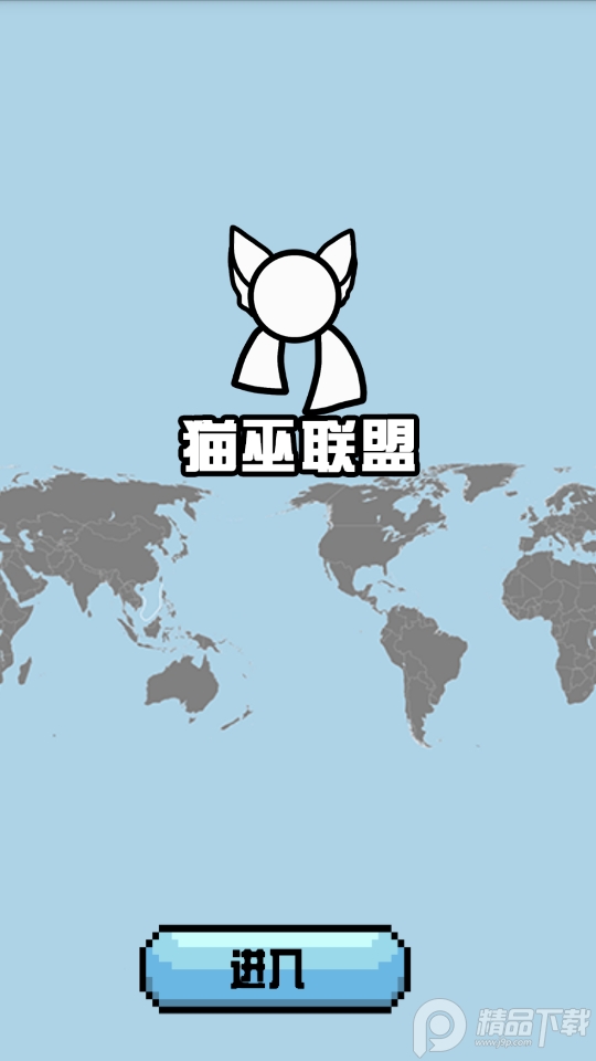 猫巫联盟波兰球桌宠瓷球版 v1.0.17