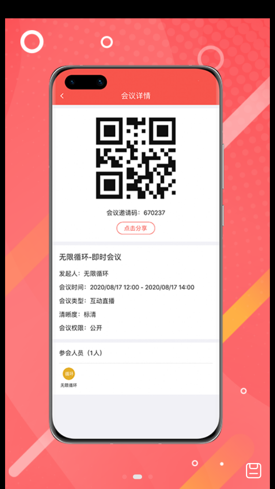 蜻蜓会议APP v2.0.0