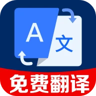 拍照全能翻译王软件 v1.0.6.1002