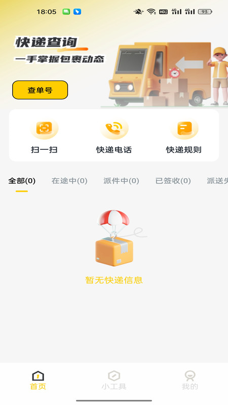 快递一键速查软件 v1.0.1