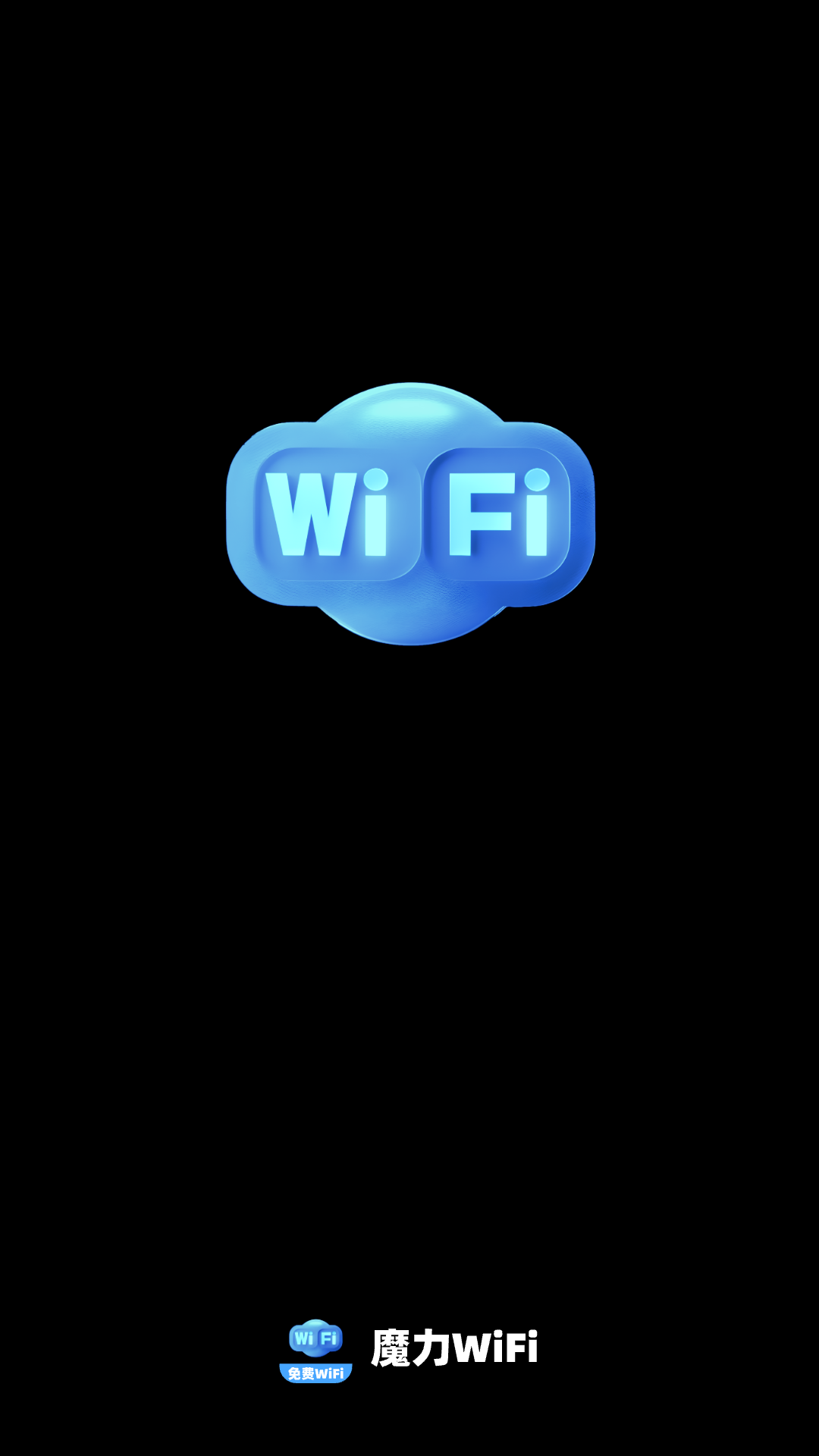 魔力WiFi app v2.0.2