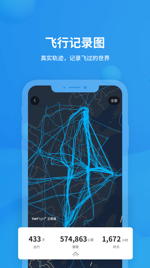 飞常准软件app最新安装下载 6.6.3