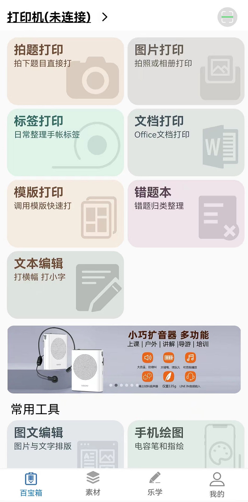 乐写呱呱机app v6.3