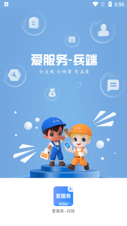 爱服务兵端手机版 v2.2.3.3