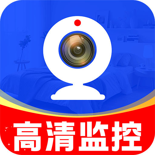移动监控看家软件下载 v1.1.4