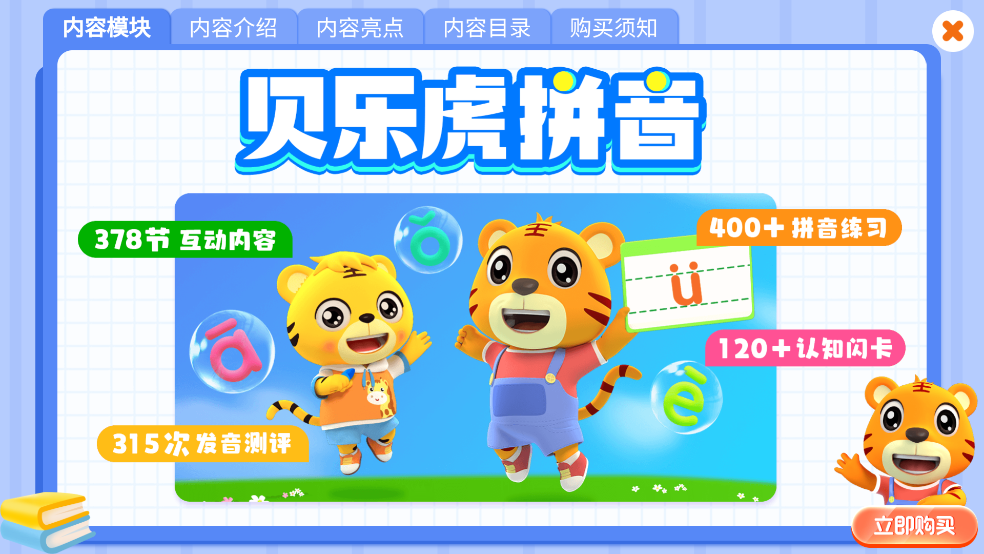 贝乐虎拼音软件 v5.8.0