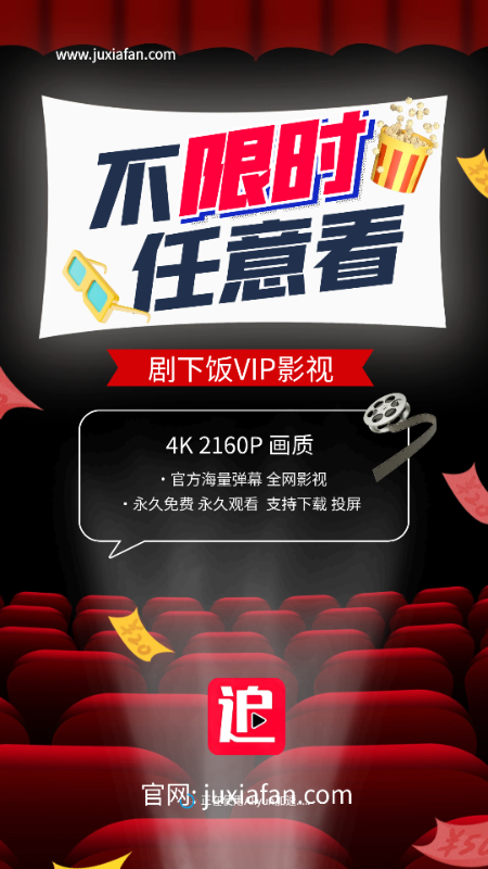 剧下饭4K v1.3.3