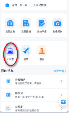 山能易行商旅app官方版
