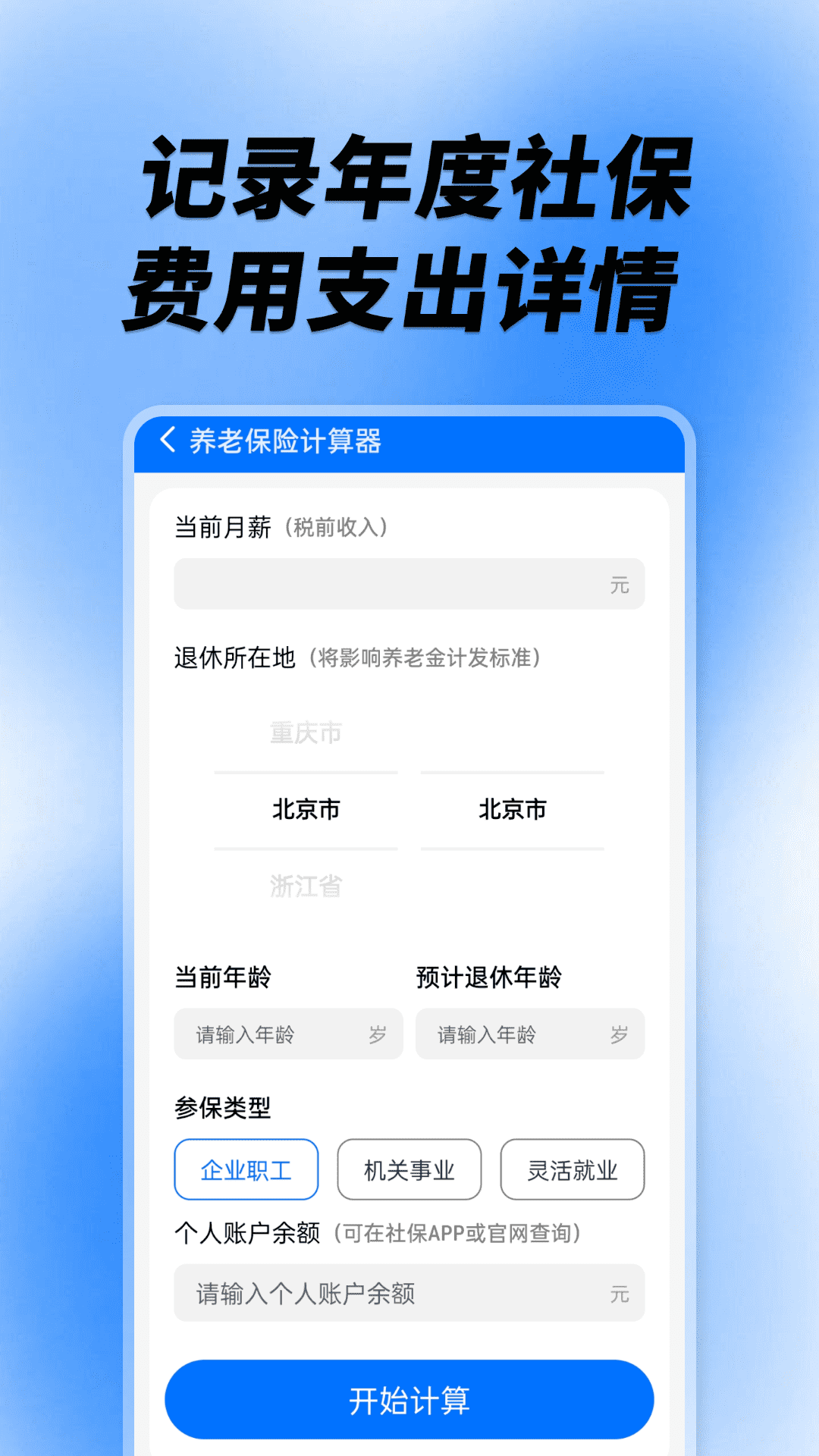 社保养老计算工具app v1.0.4