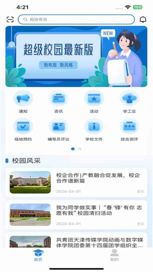 超级校园易班app安卓版 v1.2.8