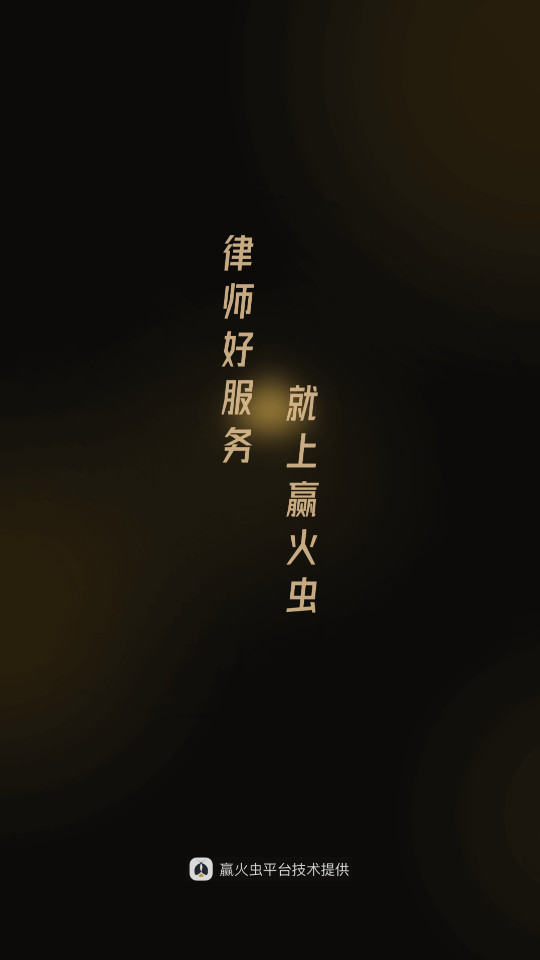 赢火虫律师事务所 v11.4.8