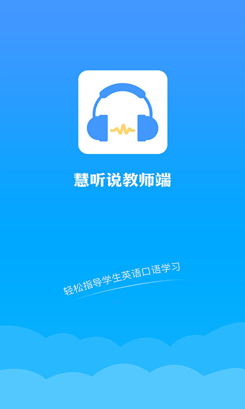 慧听说教师端app v2.1.4